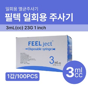 [필젝] FeelJect 필텍 일회용주사기 3ml/cc 23G