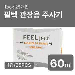 [필젝] FeelJect 필텍 관장용주사기 60ml 1박스 25개입
