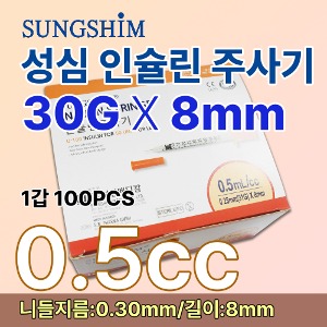 [성심]인슐린주사기 0.5cc30Gx8mm 100PCS