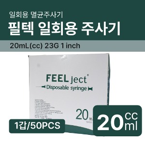 [필젝] FeelJect 필텍 일회용주사기 20ml/cc 23G